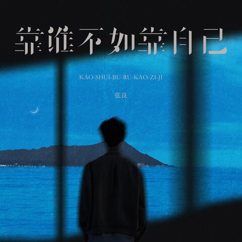 靠谁不如靠自己