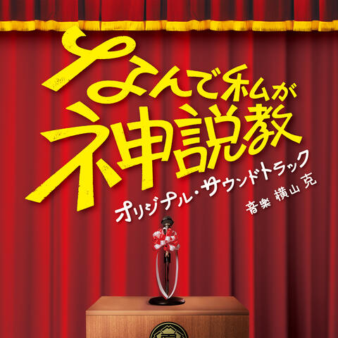 The Reluctant Preacher (Nande Watashiga Kamisekkyou) Original Soundtrack