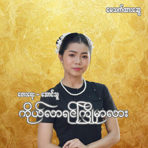 Ko Lar Yin Kyo Mhar Lah