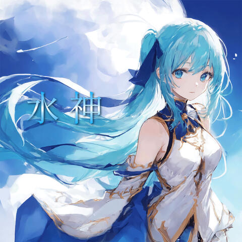 水神