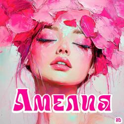 Амелия