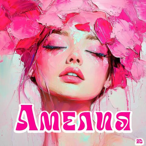 Амелия