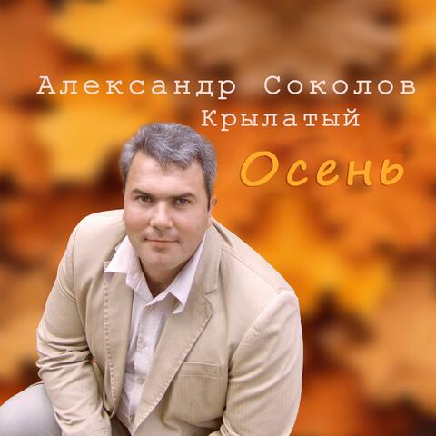 Осень