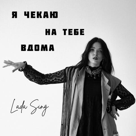 Я чекаю на тебе вдома