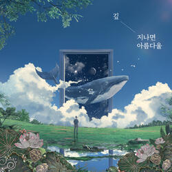 지나면 아름다울