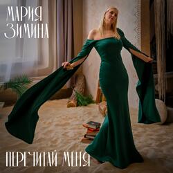 Перечитай меня