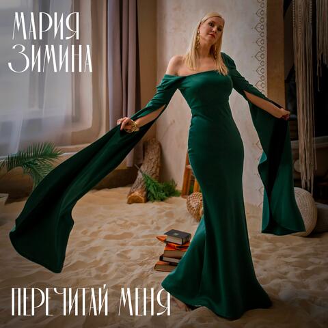 Перечитай меня