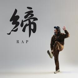 締RAP