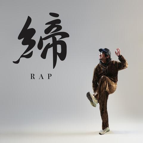 締RAP