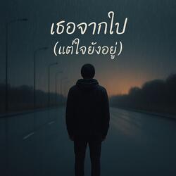 เธอจากไป (แต่ใจยังอยู่)