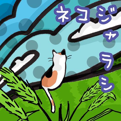 ネコジャラシ