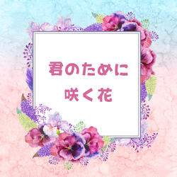 Flowers that bloom for you