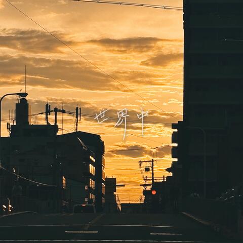 世界中
