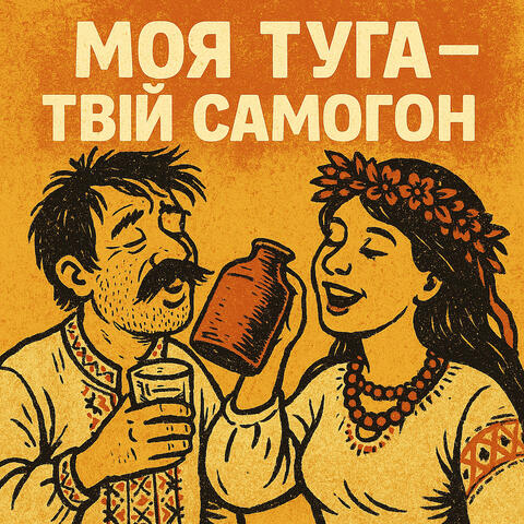 Моя туга - твій самогон