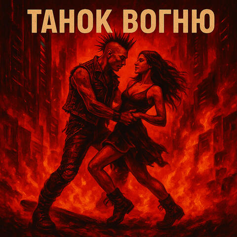 Танок Вогню