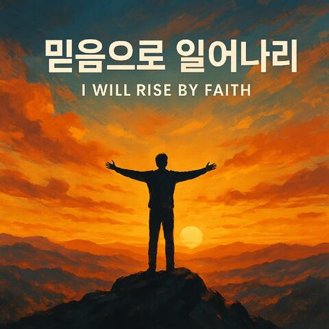I Will Rise by Faith (믿음으로 일어나리)