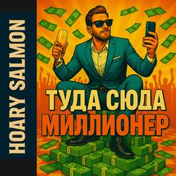 Туда Сюда Миллионер: RnB