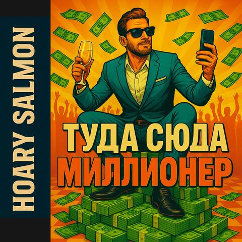 Туда Сюда Миллионер