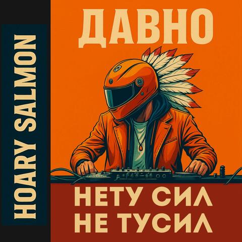 Давно НЕ тусил, Давно НЕТУ сил
