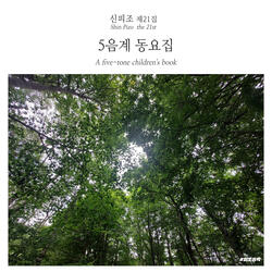 봄 오는 소리 (Sound that spring is coming)