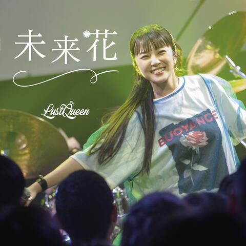 未来花