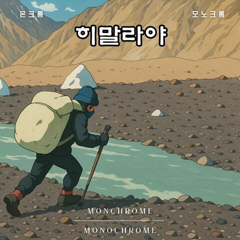 히말라야