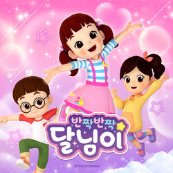 달님이와 쿵쿵따 댄스 (엔딩송)