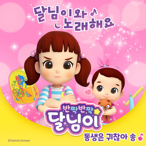 동생은 귀찮아