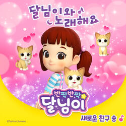 새로운 친구
