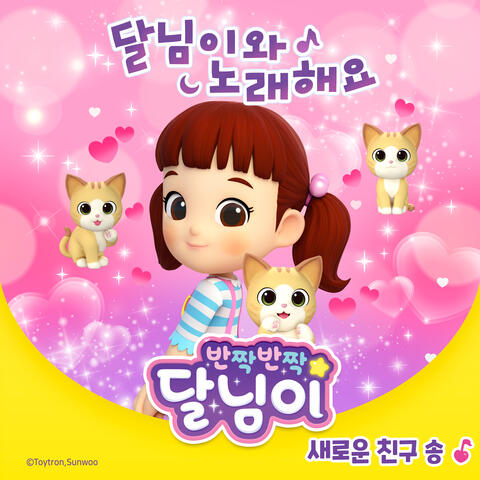 새로운 친구
