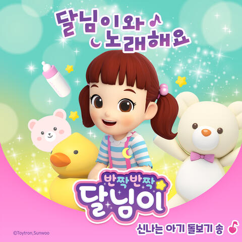 신나는 아기돌보기