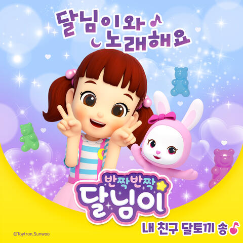 내 친구 달토끼