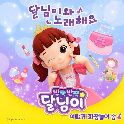예쁘게 화장놀이