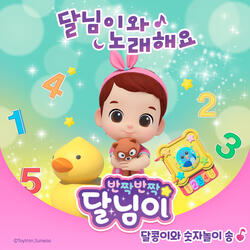 달콩이와 숫자놀이