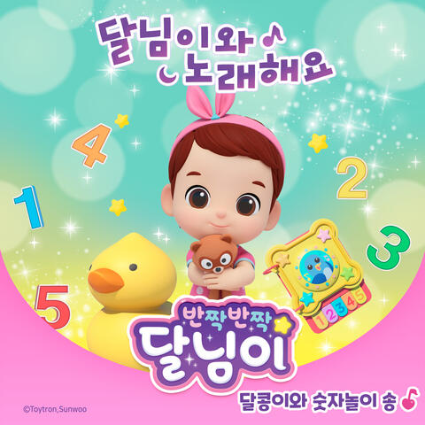 달콩이와 숫자놀이