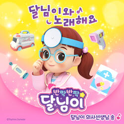 달님이 의사 선생님