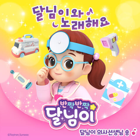 달님이 의사 선생님