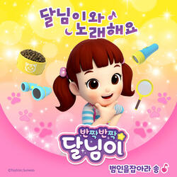 범인을 잡아라