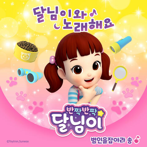 범인을 잡아라