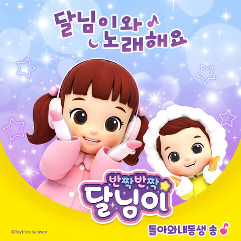 돌아와 내 동생