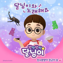 장수풍뎅이 장군이