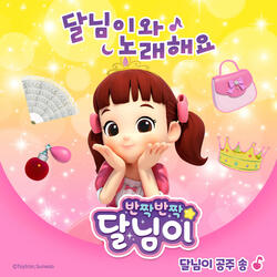 달님이 공주