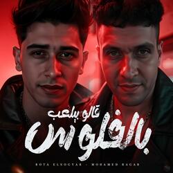 قالو بيلعب بالفلوس ( جرني للغلط صديقي )