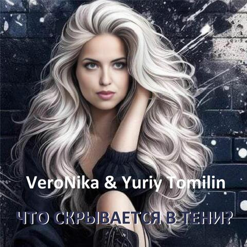 Что скрывается в тени?