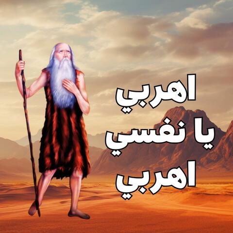 اهربي يا نفسي اهربي