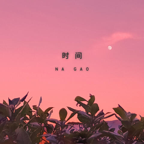 时间