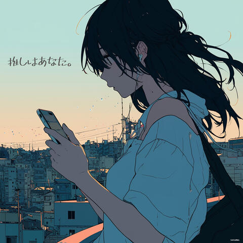 推しはあなた。