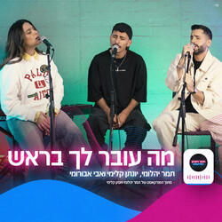 מה עובר לך בראש
