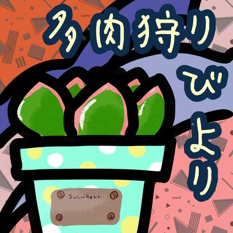 多肉狩り日和