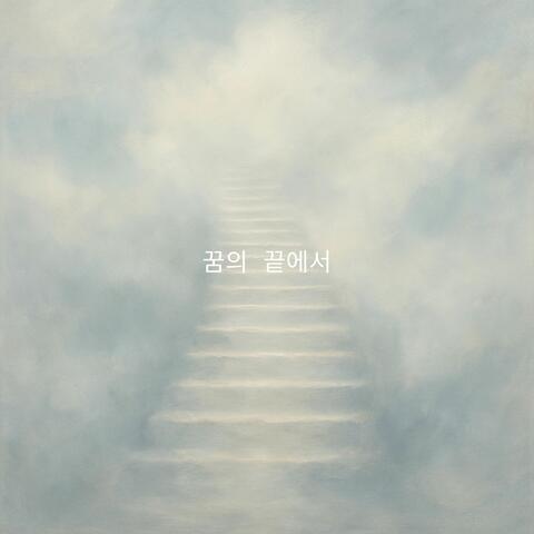 꿈의 끝에서